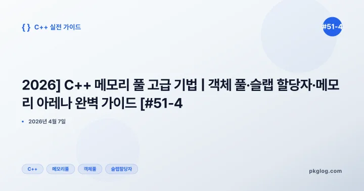 [2026] C++ 메모리 풀 고급 기법 | 객체 풀·슬랩 할당자·메모리 아레나 완벽 가이드 [#51-4]