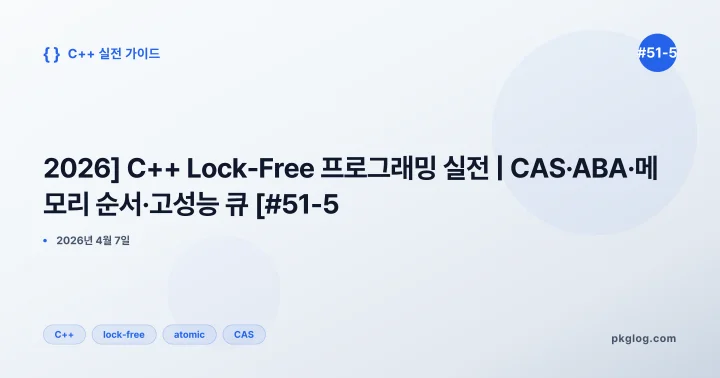 [2026] C++ Lock-Free 프로그래밍 실전 | CAS·ABA·메모리 순서·고성능 큐 [#51-5]