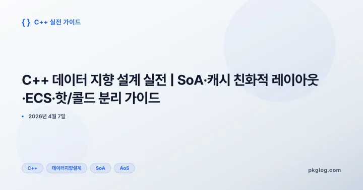 [2026] C++ 데이터 지향 설계 실전 | SoA·캐시 친화적 레이아웃·ECS·핫/콜드 분리 가이드