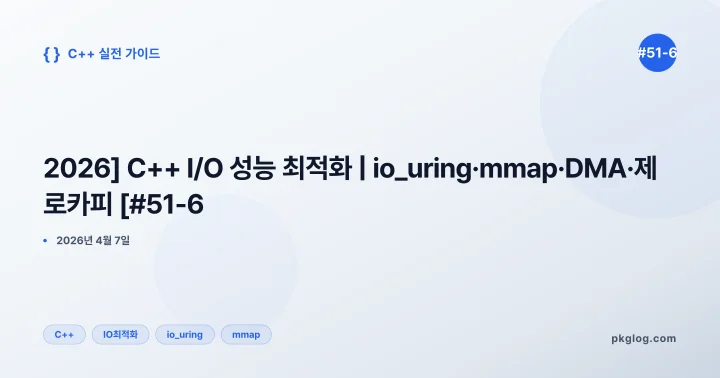 [2026] C++ I/O 성능 최적화 | io_uring·mmap·DMA·제로카피 [#51-6]