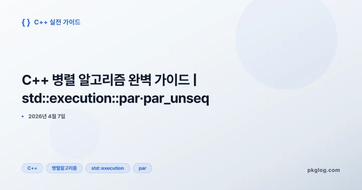 [2026] C++ 병렬 알고리즘 완벽 가이드 | std::execution::par·par_unseq