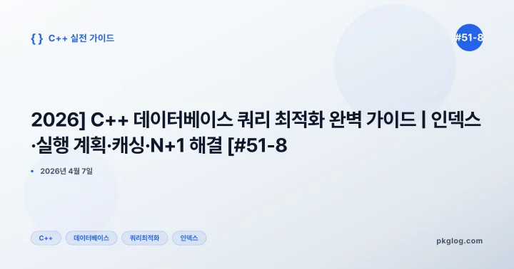 [2026] C++ 데이터베이스 쿼리 최적화 완벽 가이드 | 인덱스·실행 계획·캐싱·N+1 해결 [#51-8]