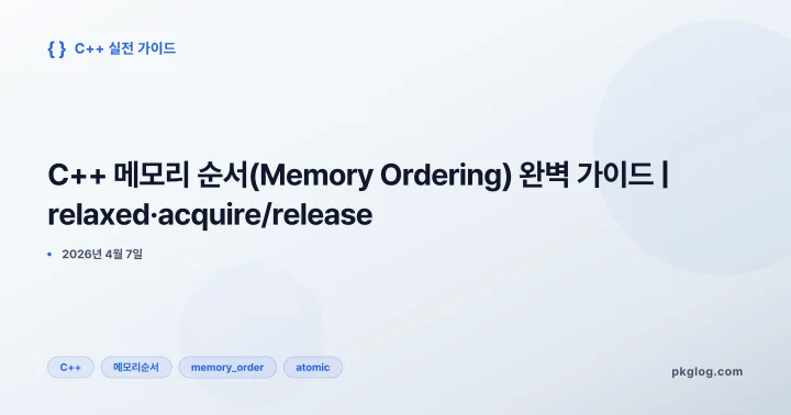 [2026] C++ 메모리 순서(Memory Ordering) 완벽 가이드 | relaxed·acquire/release
