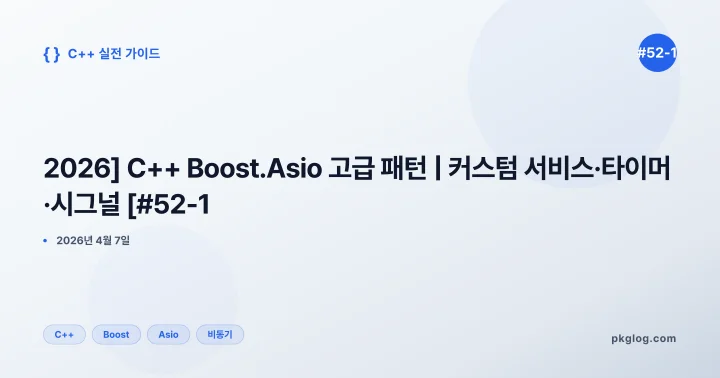 [2026] C++ Boost.Asio 고급 패턴 | 커스텀 서비스·타이머·시그널 [#52-1]