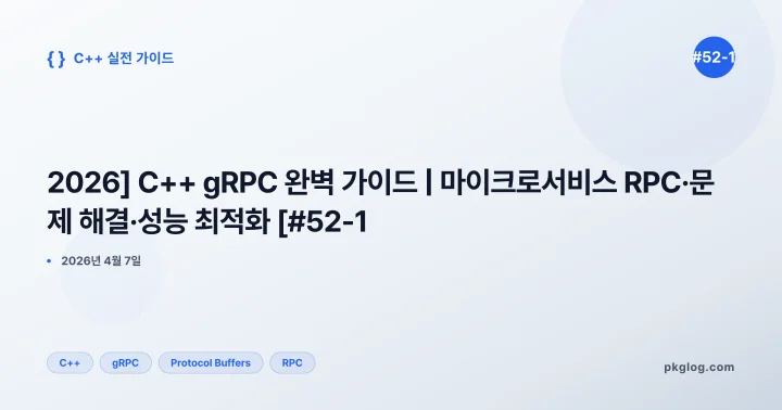 [2026] C++ gRPC 완벽 가이드 | 마이크로서비스 RPC·문제 해결·성능 최적화 [#52-1]