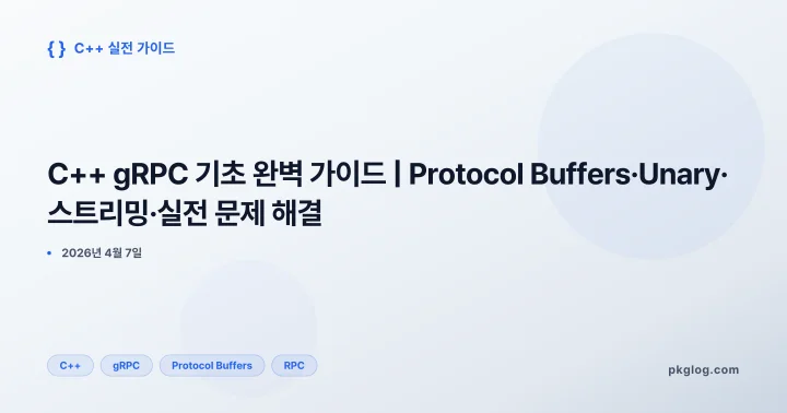 [2026] C++ gRPC 기초 완벽 가이드 | Protocol Buffers·Unary·스트리밍·실전 문제 해결