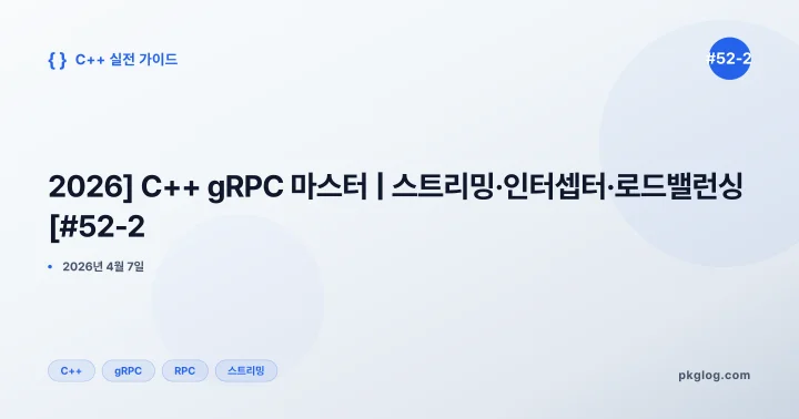 [2026] C++ gRPC 마스터 | 스트리밍·인터셉터·로드밸런싱 [#52-2]