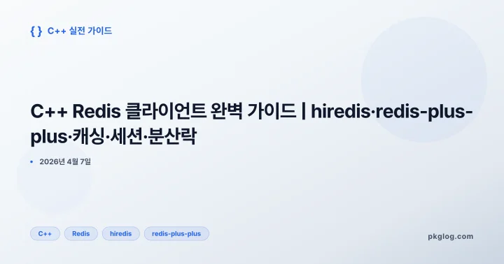 [2026] C++ Redis 클라이언트 완벽 가이드 | hiredis·redis-plus-plus·캐싱·세션·분산락