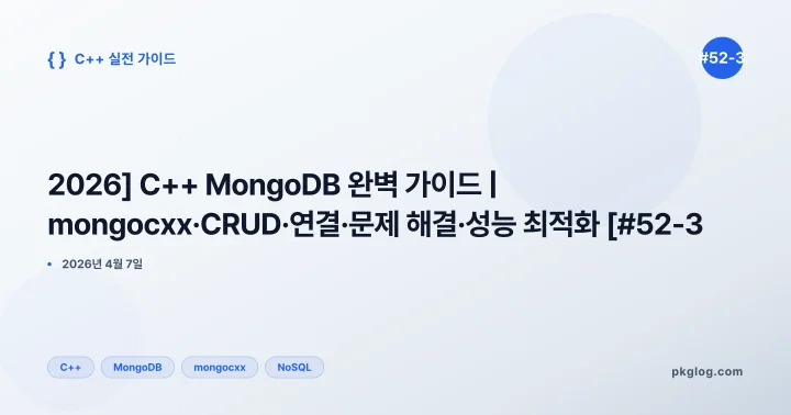 [2026] C++ MongoDB 완벽 가이드 | mongocxx·CRUD·연결·문제 해결·성능 최적화 [#52-3]