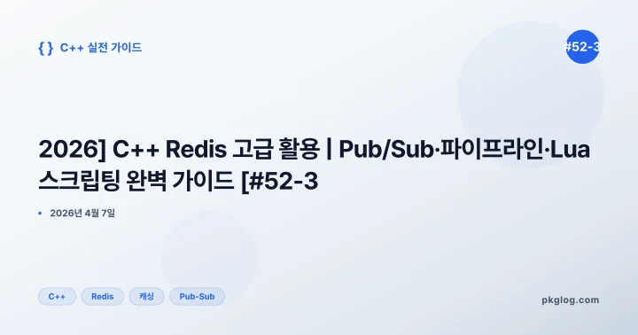 [2026] C++ Redis 고급 활용 | Pub/Sub·파이프라인·Lua 스크립팅 완벽 가이드 [#52-3]