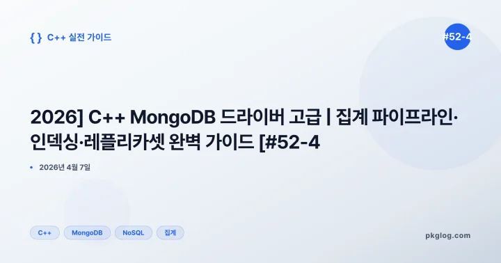 [2026] C++ MongoDB 드라이버 고급 | 집계 파이프라인·인덱싱·레플리카셋 완벽 가이드 [#52-4]