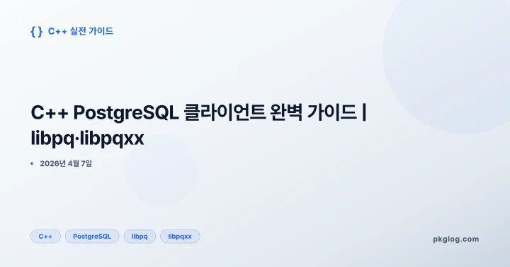 [2026] C++ PostgreSQL 클라이언트 완벽 가이드 | libpq·libpqxx