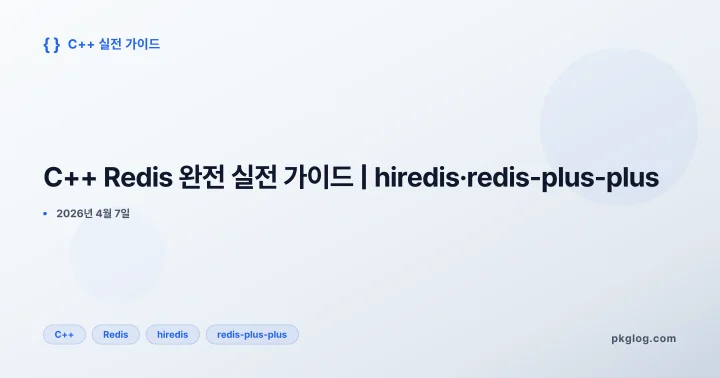 [2026] C++ Redis 완전 실전 가이드 | hiredis·redis-plus-plus