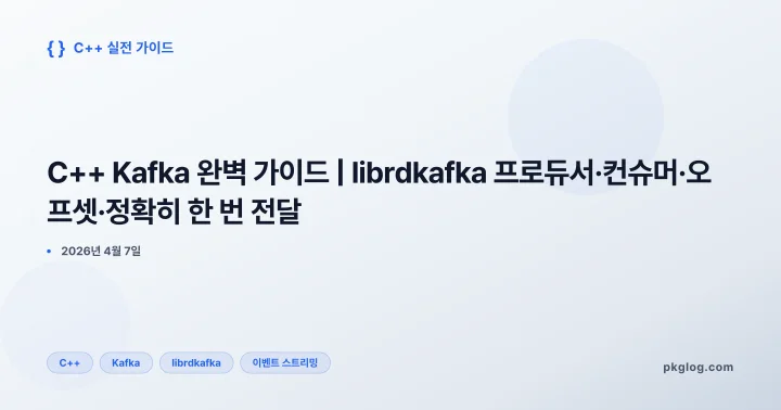 [2026] C++ Kafka 완벽 가이드 | librdkafka 프로듀서·컨슈머·오프셋·정확히 한 번 전달