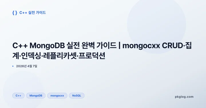 [2026] C++ MongoDB 실전 완벽 가이드 | mongocxx CRUD·집계·인덱싱·레플리카셋·프로덕션