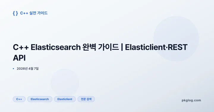[2026] C++ Elasticsearch 완벽 가이드 | Elasticlient·REST API