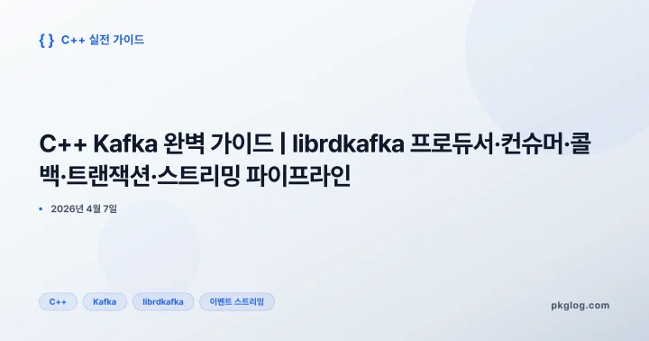 [2026] C++ Kafka 완벽 가이드 | librdkafka 프로듀서·컨슈머·콜백·트랜잭션·스트리밍 파이프라인