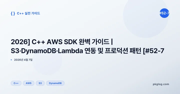 [2026] C++ AWS SDK 완벽 가이드 | S3·DynamoDB·Lambda 연동 및 프로덕션 패턴 [#52-7]