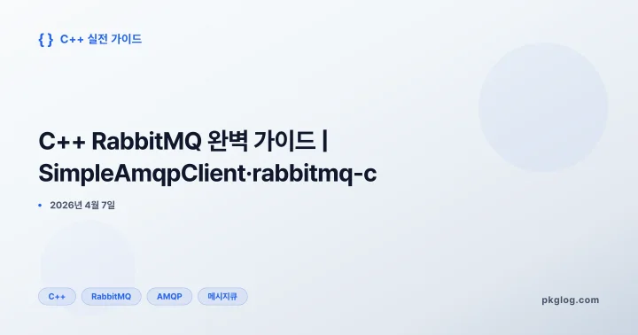 [2026] C++ RabbitMQ 완벽 가이드 | SimpleAmqpClient·rabbitmq-c
