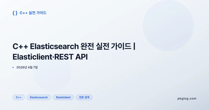 [2026] C++ Elasticsearch 완전 실전 가이드 | Elasticlient·REST API