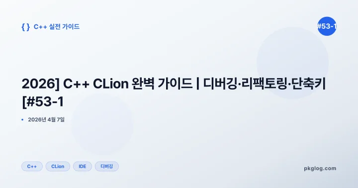 [2026] C++ CLion 완벽 가이드 | 디버깅·리팩토링·단축키 [#53-1]