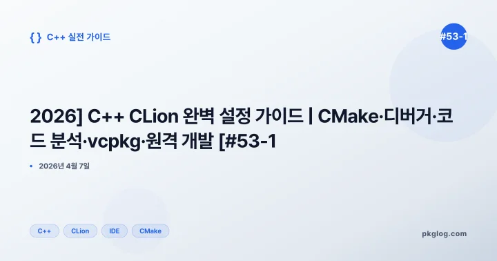 [2026] C++ CLion 완벽 설정 가이드 | CMake·디버거·코드 분석·vcpkg·원격 개발 [#53-1]