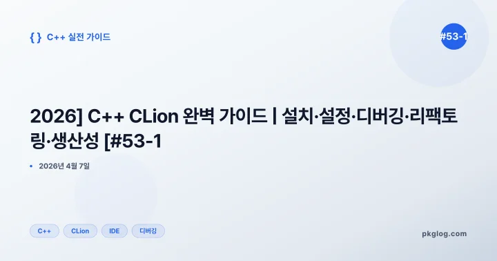 [2026] C++ CLion 완벽 가이드 | 설치·설정·디버깅·리팩토링·생산성 [#53-1]