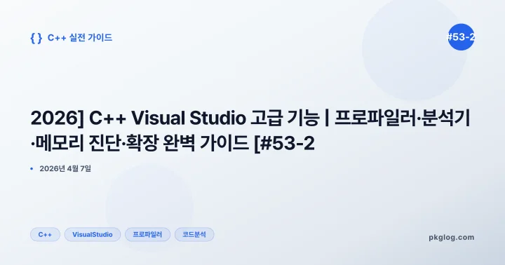 [2026] C++ Visual Studio 고급 기능 | 프로파일러·분석기·메모리 진단·확장 완벽 가이드 [#53-2]