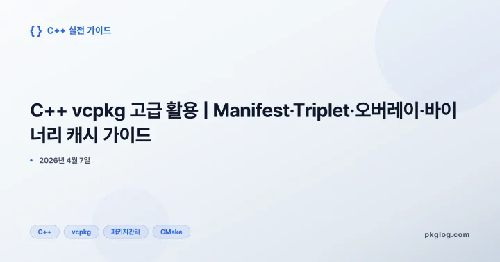 [2026] C++ vcpkg 고급 활용 | Manifest·Triplet·오버레이·바이너리 캐시 가이드