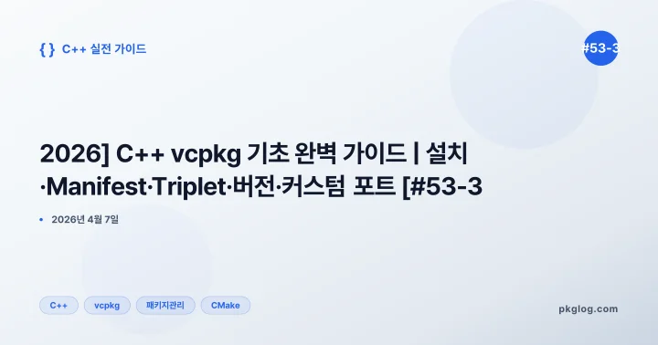[2026] C++ vcpkg 기초 완벽 가이드 | 설치·Manifest·Triplet·버전·커스텀 포트 [#53-3]