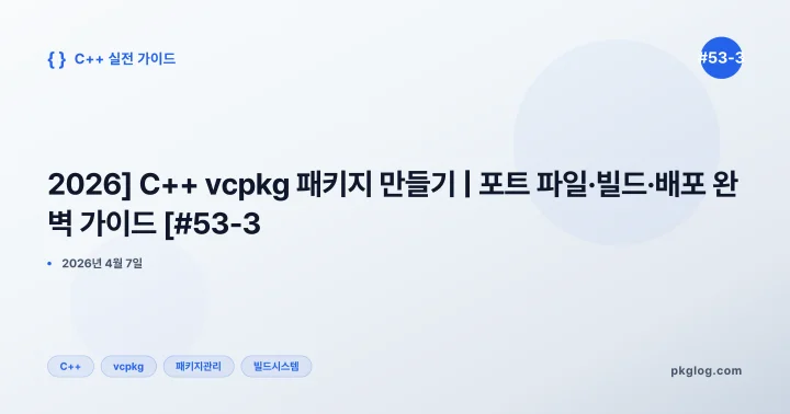 [2026] C++ vcpkg 패키지 만들기 | 포트 파일·빌드·배포 완벽 가이드 [#53-3]