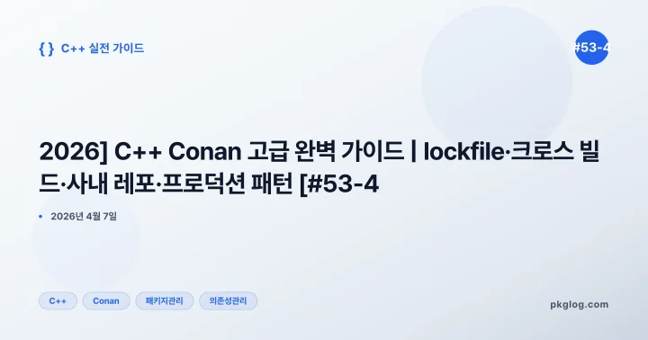 [2026] C++ Conan 고급 완벽 가이드 | lockfile·크로스 빌드·사내 레포·프로덕션 패턴 [#53-4]