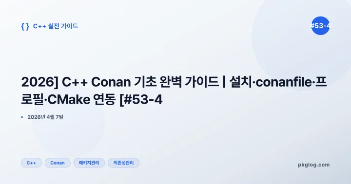 [2026] C++ Conan 기초 완벽 가이드 | 설치·conanfile·프로필·CMake 연동 [#53-4]