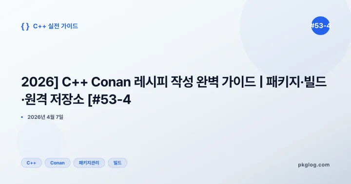 [2026] C++ Conan 레시피 작성 완벽 가이드 | 패키지·빌드·원격 저장소 [#53-4]