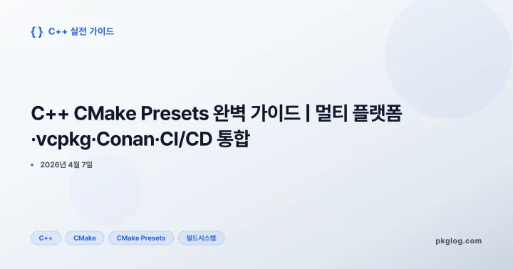 [2026] C++ CMake Presets 완벽 가이드 | 멀티 플랫폼·vcpkg·Conan·CI/CD 통합