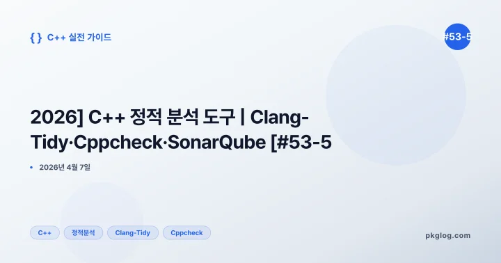 [2026] C++ 정적 분석 도구 | Clang-Tidy·Cppcheck·SonarQube [#53-5]