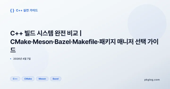 [2026] C++ 빌드 시스템 완전 비교 | CMake·Meson·Bazel·Makefile·패키지 매니저 선택 가이드