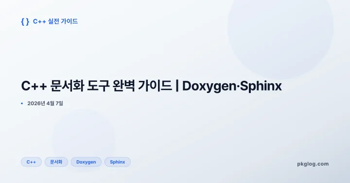 [2026] C++ 문서화 도구 완벽 가이드 | Doxygen·Sphinx