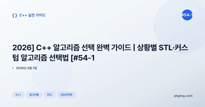 [2026] C++ 알고리즘 선택 완벽 가이드 | 상황별 STL·커스텀 알고리즘 선택법 [#54-1]