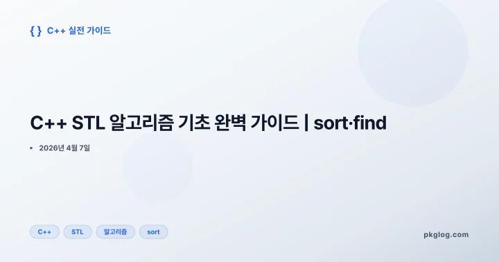 [2026] C++ STL 알고리즘 기초 완벽 가이드 | sort·find