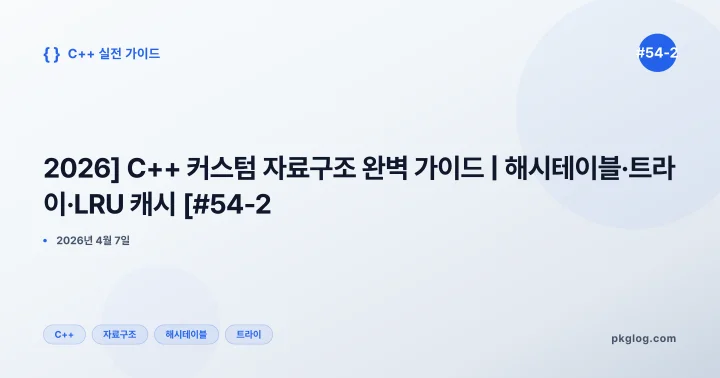 [2026] C++ 커스텀 자료구조 완벽 가이드 | 해시테이블·트라이·LRU 캐시 [#54-2]