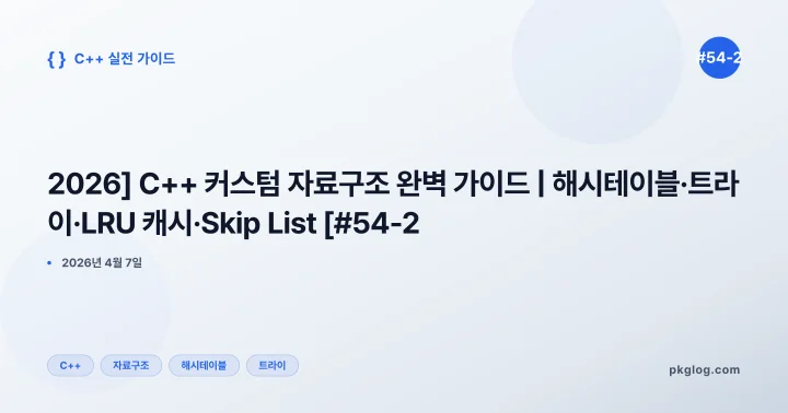 [2026] C++ 커스텀 자료구조 완벽 가이드 | 해시테이블·트라이·LRU 캐시·Skip List [#54-2]