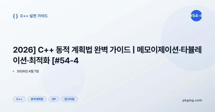 [2026] C++ 동적 계획법 완벽 가이드 | 메모이제이션·타뷸레이션·최적화 [#54-4]