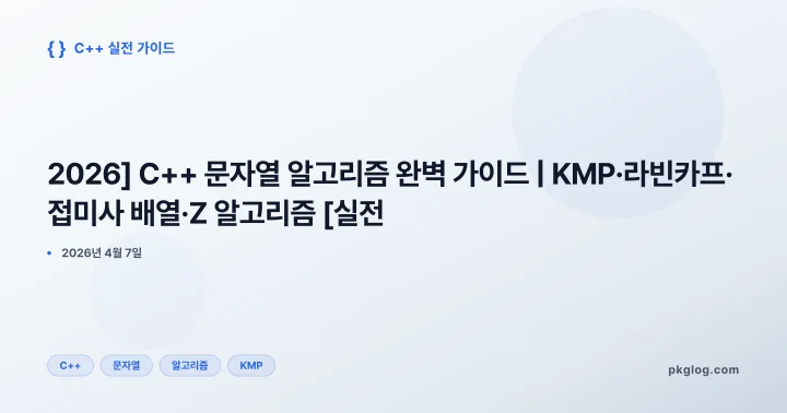 [2026] C++ 문자열 알고리즘 완벽 가이드 | KMP·라빈카프·접미사 배열·Z 알고리즘 [실전]