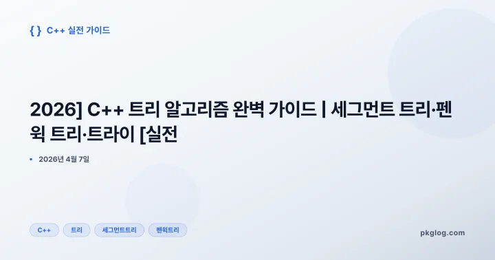 [2026] C++ 트리 알고리즘 완벽 가이드 | 세그먼트 트리·펜윅 트리·트라이 [실전]
