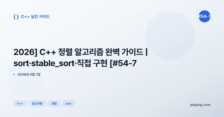 [2026] C++ 정렬 알고리즘 완벽 가이드 | sort·stable_sort·직접 구현 [#54-7]