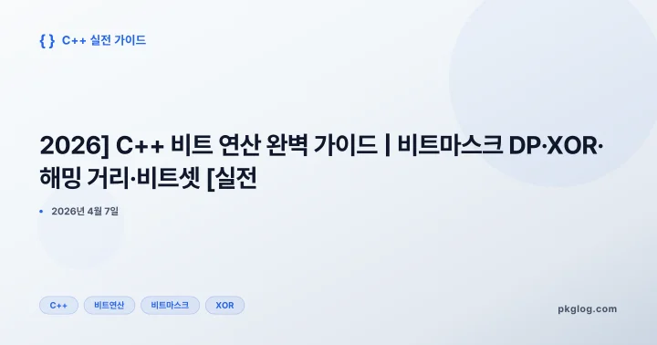 [2026] C++ 비트 연산 완벽 가이드 | 비트마스크 DP·XOR·해밍 거리·비트셋 [실전]