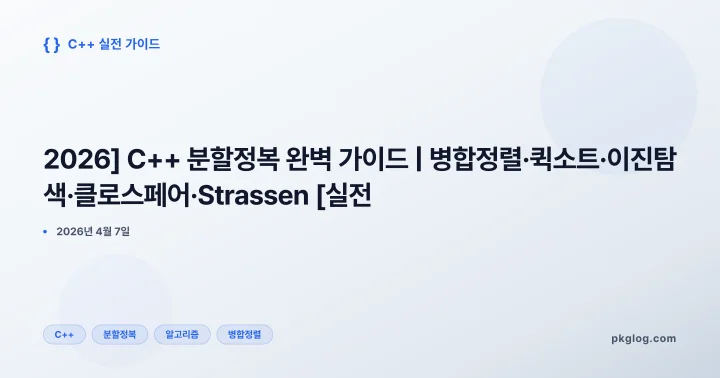 [2026] C++ 분할정복 완벽 가이드 | 병합정렬·퀵소트·이진탐색·클로스페어·Strassen [실전]