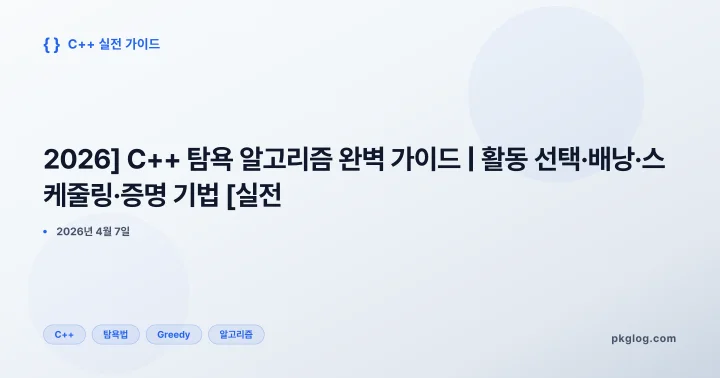 [2026] C++ 탐욕 알고리즘 완벽 가이드 | 활동 선택·배낭·스케줄링·증명 기법 [실전]