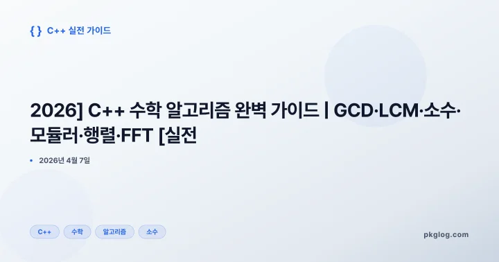 [2026] C++ 수학 알고리즘 완벽 가이드 | GCD·LCM·소수·모듈러·행렬·FFT [실전]